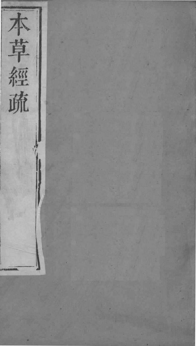 周氏医学丛书  本草经疏  卷7-8